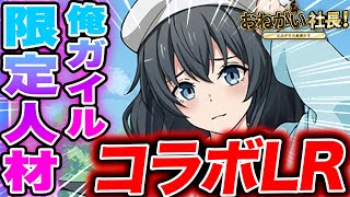 【おねがい社長】コラボ限定”雪ノ下雪乃”と”由比ヶ浜結衣”をゲットしていく!!