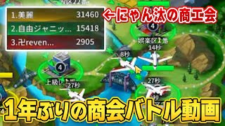 【おねがい社長】ガチ久々!!勝ち確の商会バトルに遅れて参加した結果w