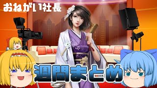 【おねがい社長】2月14～2月21日週間まとめ【ゆっくり実況】