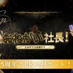 【おねがい社長】5周年！コラボLRキャラをゲット( ｀ー´)ノ！！#おねがい社長 #おね社 #ゲーム実況 #ゲーム配信 #田中美久