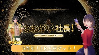 【おねがい社長】5周年！コラボLRキャラをゲット( ｀ー´)ノ！！#おねがい社長 #おね社 #ゲーム実況 #ゲーム配信 #田中美久
