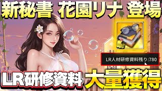 【おねがい社長】人材育成に必須のLR研修資料大量ゲット!?「花園リナ」獲得のために穴掘りしまくったw