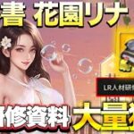 【おねがい社長】人材育成に必須のLR研修資料大量ゲット!?「花園リナ」獲得のために穴掘りしまくったw