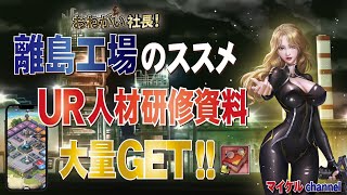 【おねがい社長】最強への道のり！〜完〜離島工場でUR人材研修資料を大量に手に入れる方法を伝授します！！【無課金】
