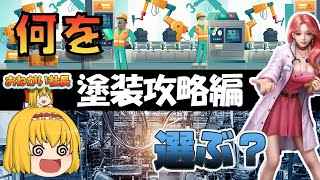 【おねがい社長】塗装攻略編_貴方の車は何色だ！【ゆっくり実況】