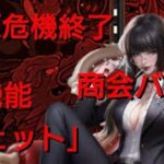 【おねがい社長】資源危機終了、新機能「ジェット」、商会バトル波乱の予感【一人賛否】