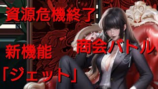 【おねがい社長】資源危機終了、新機能「ジェット」、商会バトル波乱の予感【一人賛否】