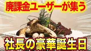 【おねがい社長】ゲーム内で知り合った超金持ち社長達が誕生日祝ってくれましたw