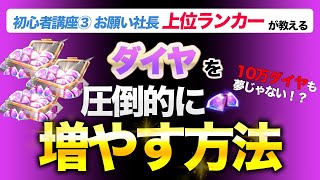 【おねがい社長】ダイヤ10万超えも夢じゃない?!上位ランカーが教えるダイヤを超効率的に集めて使う方法!!