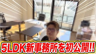 【おねがい社長】リアル社長が九州の5LDK新事務所を大公開しちゃいます!!