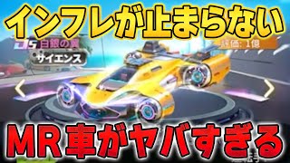 【おねがい社長】MR車が強過ぎて番付がやばいことになっている!?