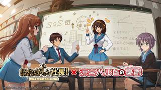 「おねがい社長！」 × 「涼宮ハルヒの憂鬱」コラボPV