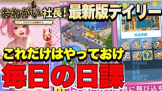 【おねがい社長】最新版これだけはやっておけ毎日の日課！！