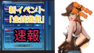 【おねがい社長】新イベント「金銭遊戯」速報!知らないと大損する新要素に要注意!