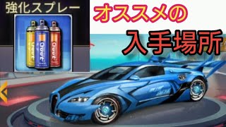 【おねがい社長】枯渇資源代表「強化スプレー」の入手場所まとめ!