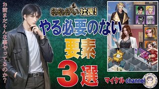 【おねがい社長】やる必要のない要素「３選！」でもなぜかやめられない不思議。あなたはどこまで突き詰める？【無課金】
