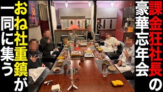 【おねがい社長】課金に取り憑かれた社長達の忘年会に密着!!