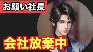 【お願い社長】何ヶ月も会社放ったらかしにしてたら、とんでもない事に💦