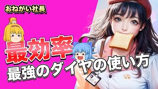 【おねがい社長】最強のダイヤの使い方は？オススメなダイヤの使い方を考えてみた【ゆっくり実況】