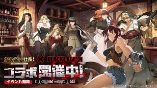「おねがい社長！」 × 「BLACK LAGOON」コラボPV