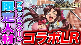 【おねがい社長】限定人材レヴィと限定助手ロベルタをゲットしていく!!!#ブラックラグーンコラボ