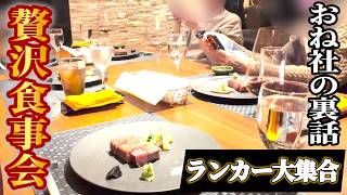 【おねがい社長】おね社ランカー大集合のマル秘食事会へ潜入!!