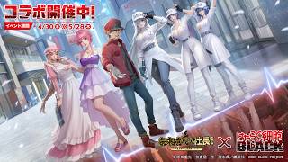 「おねがい社長！」 × 「はたらく細胞BLACK」コラボPV