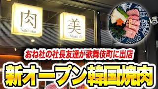 【おねがい社長】歌舞伎町に新規オープンした韓国焼肉屋にお邪魔してきました!!