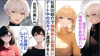 【AI漫画】取引先の社長にお願いされ女性とお見合い。デート中、元カノと彼氏に遭遇「貧乏人には地味女がお似合いねw」→しかし、地味女の正体は…【恋愛漫画】【胸キュン】