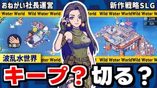 【波乱水世界】キープか切るか？おねがい社長運営の戦略ゲーム最新作をレビュー！【ねまる】
