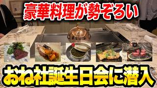 【おねがい社長】高級食材だらけの豪華料理で祝う!?にゃん汰&メンバー誕生日会に潜入!!